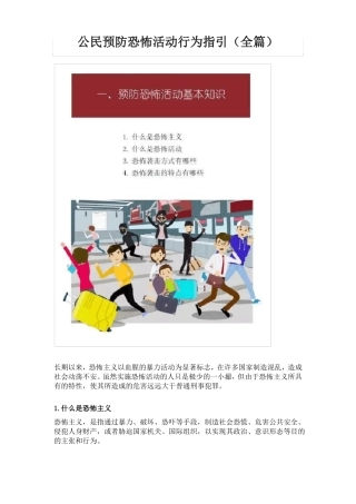 公民预防恐怖活动行为指引全篇