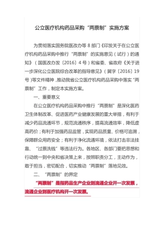 公立医疗机构药品采购两票制实施方案