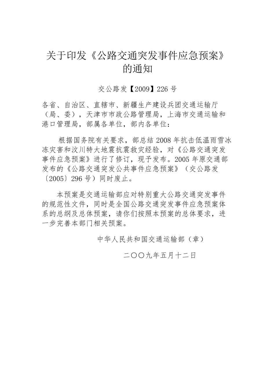 公路交通突发事件应急预案2009_第1页