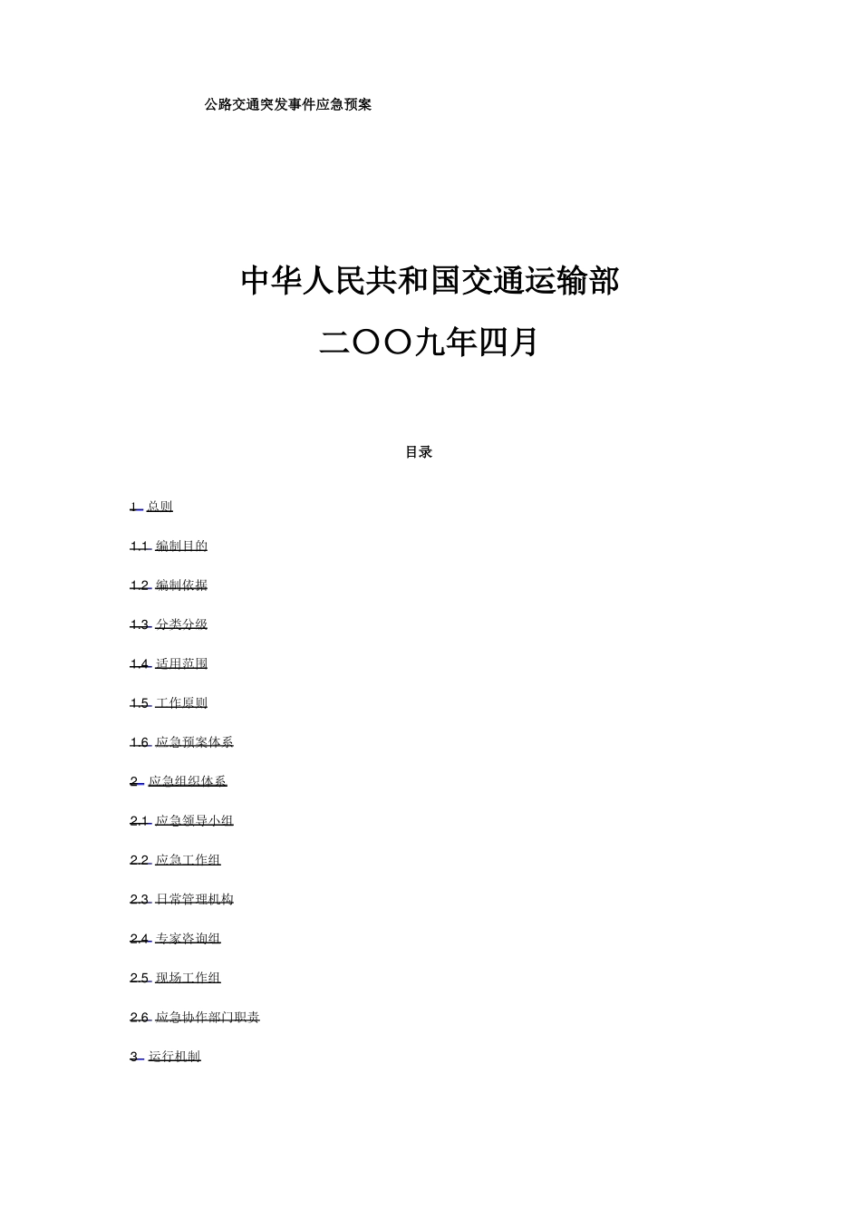 公路交通突发事件应急预案2009_第2页