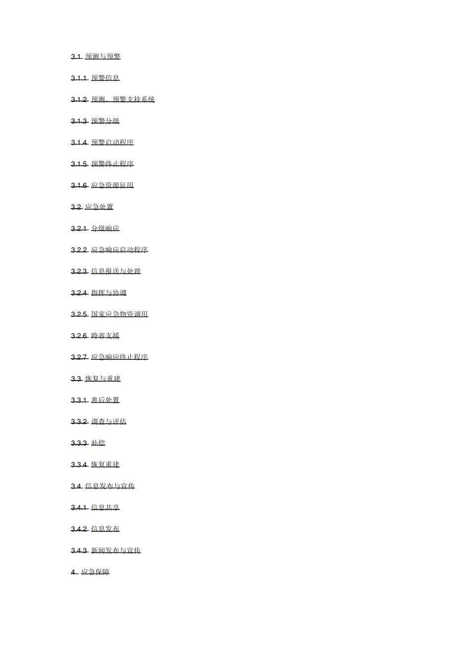 公路交通突发事件应急预案2009_第3页