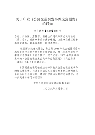 公路交通突发事件应急预案2009