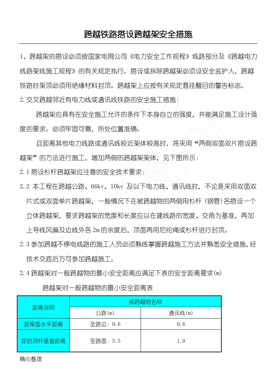 公路、电力线路交叉跨越一般现场施工措施_第1页