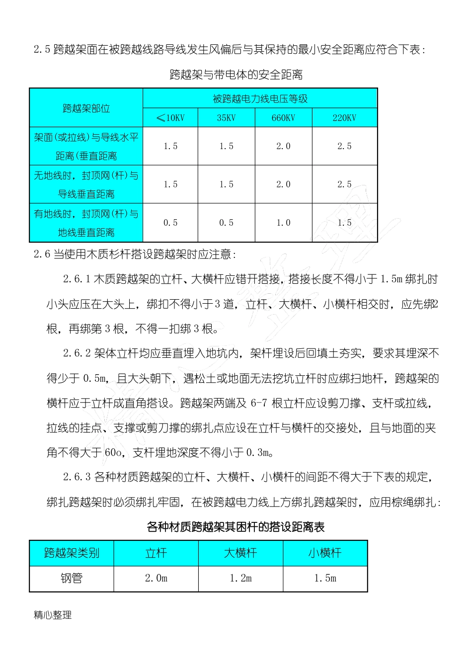 公路、电力线路交叉跨越一般现场施工措施_第2页