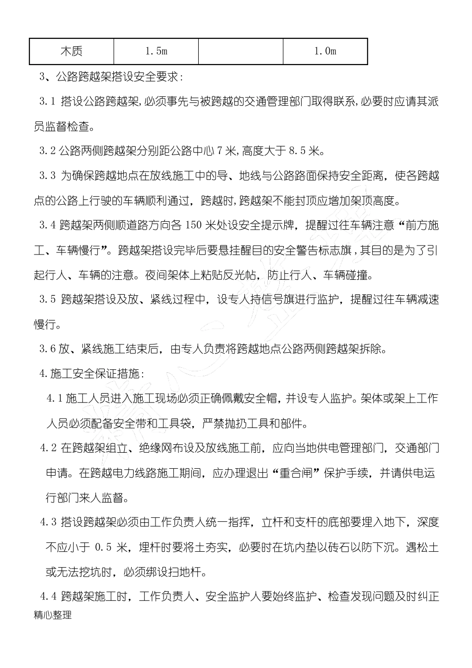 公路、电力线路交叉跨越一般现场施工措施_第3页