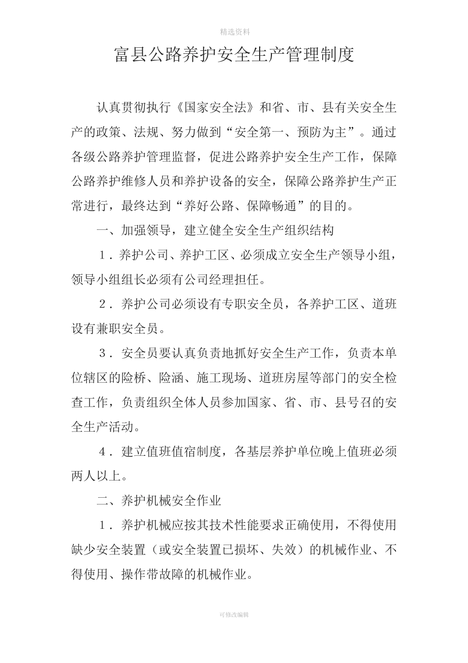 公路养护安全生产管理制度_第1页