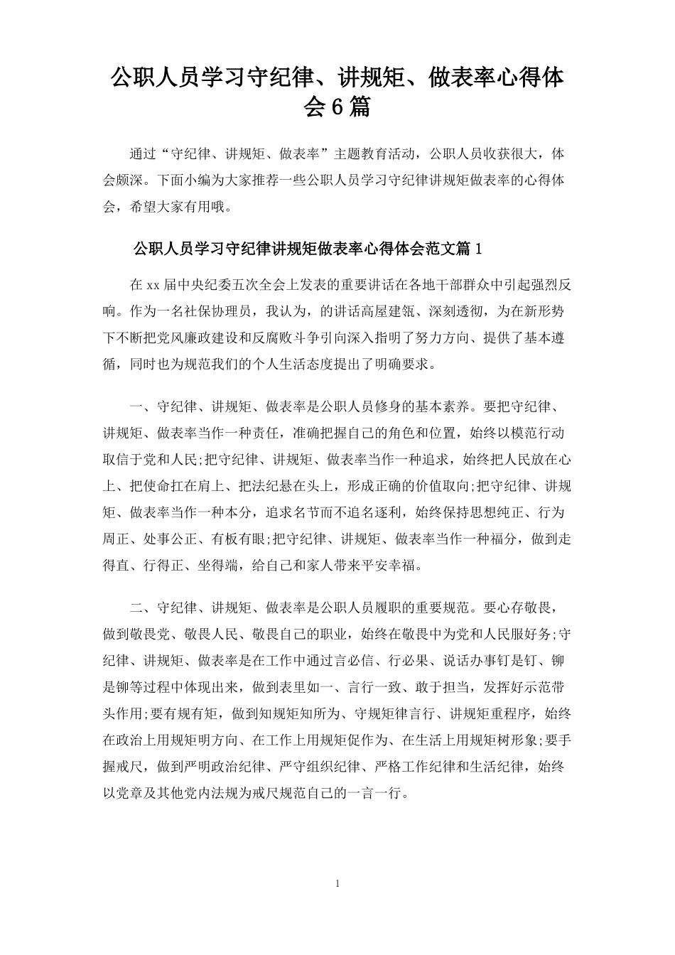 公职人员学习守纪律、讲规矩、做表率心得体会6篇_第1页