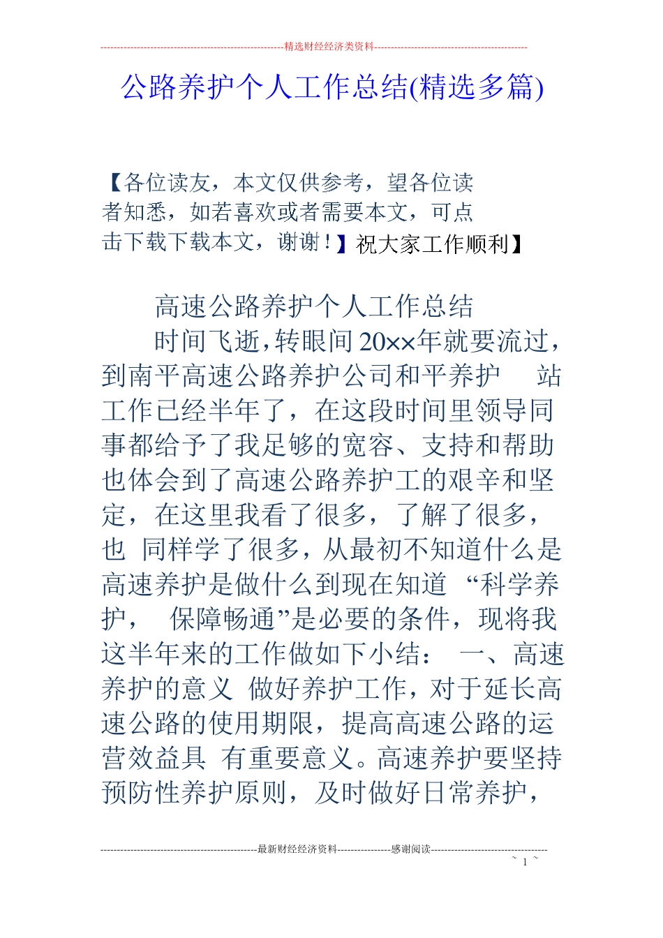 公路养护个人工作总结精选多篇_第1页