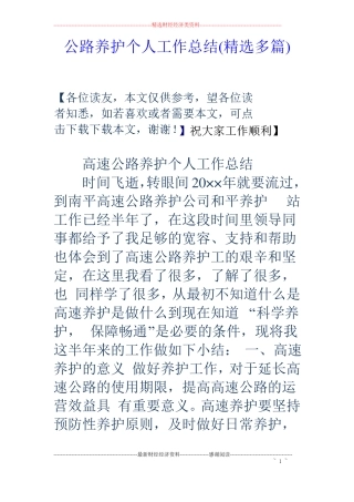 公路养护个人工作总结精选多篇