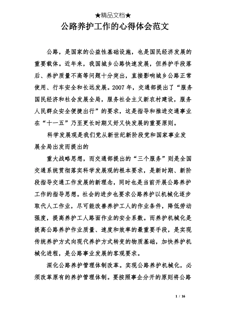 公路养护工作的心得体会范文_第1页