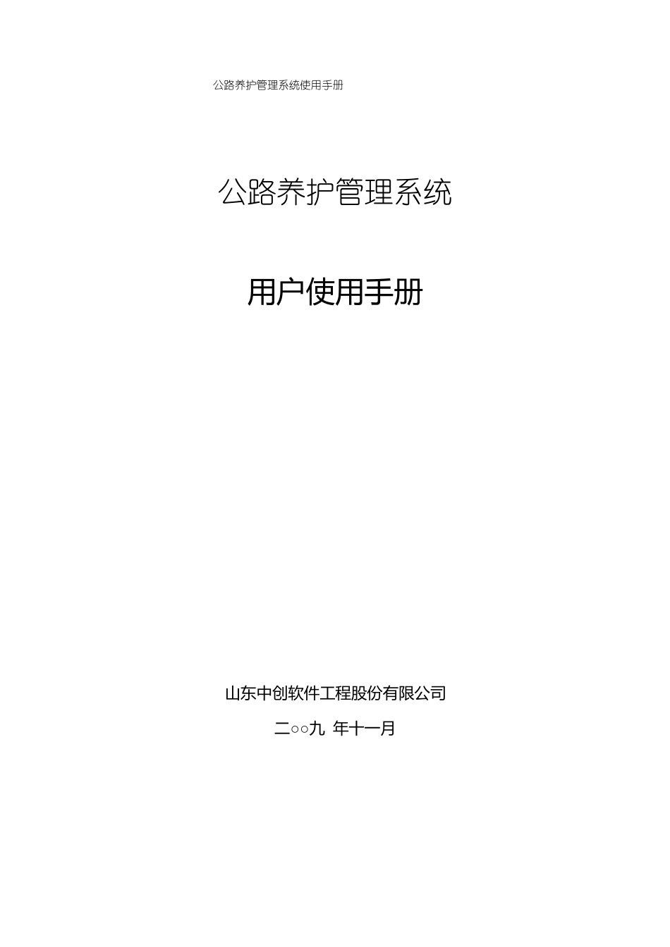 公路养护管理系统使用手册_第1页