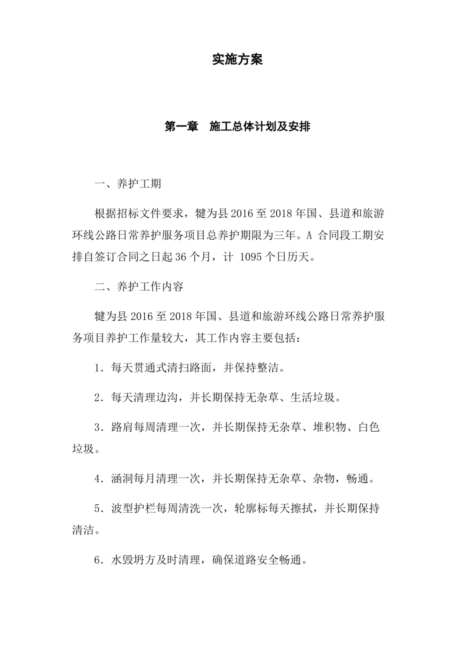 公路养护施工组织设计_第1页