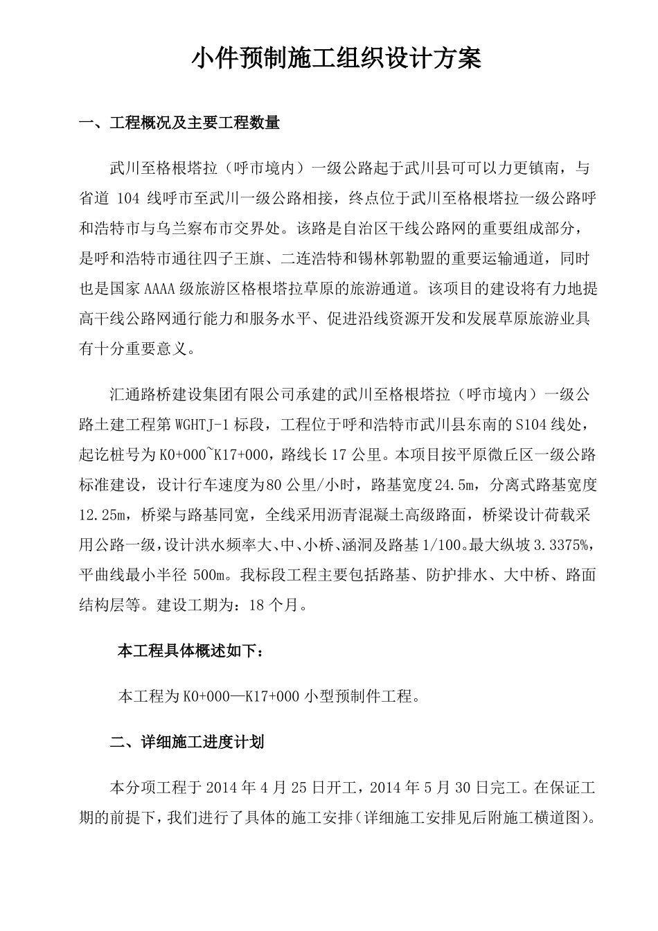 公路小型构件预制施工组织设计参考使用_第1页