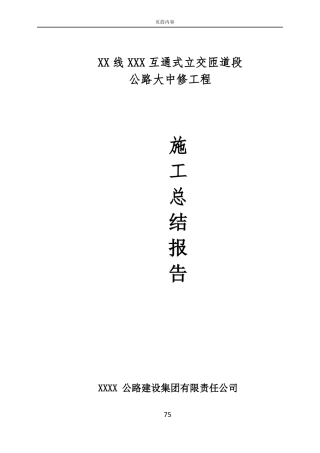 公路大中修施工总结