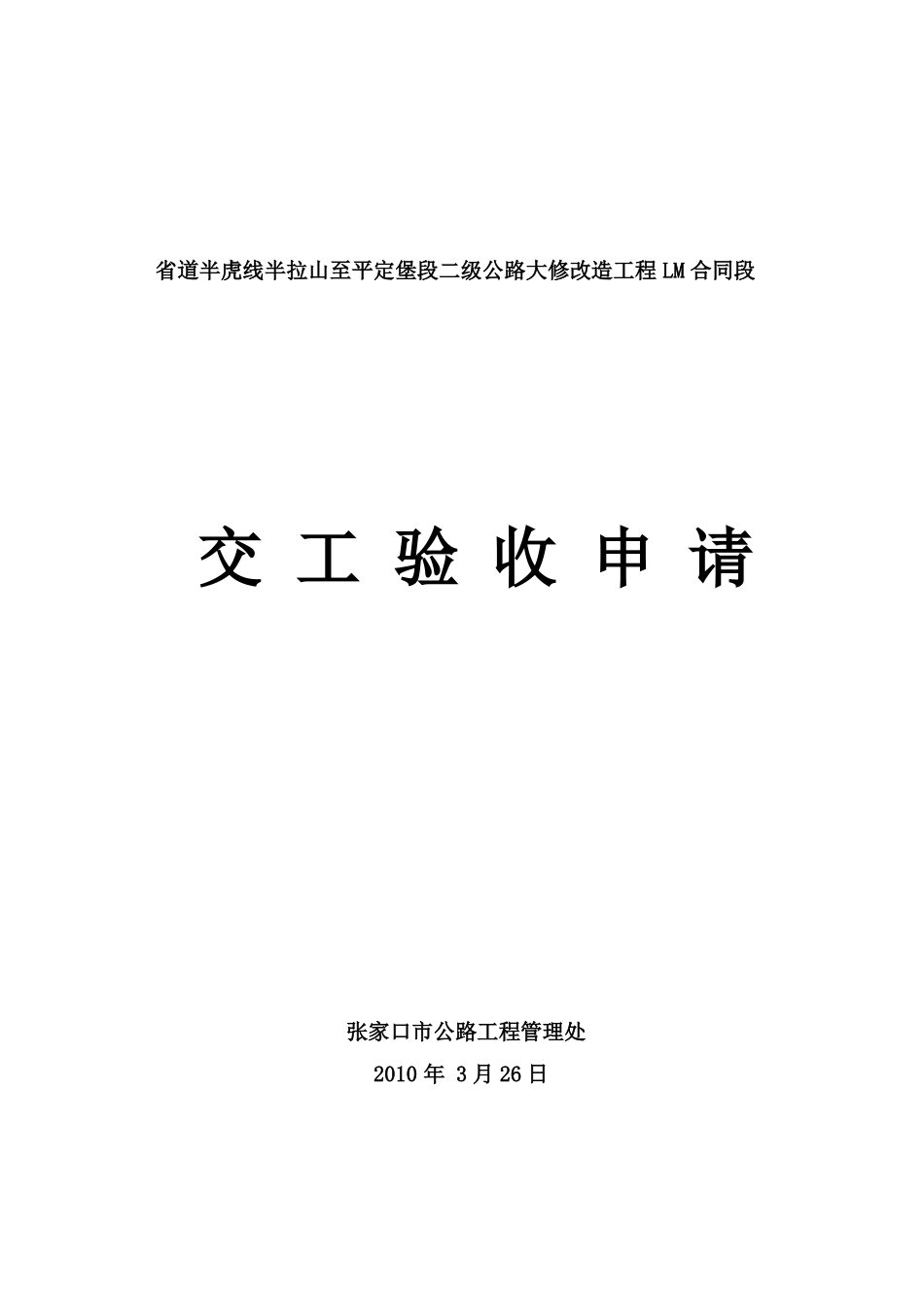 公路工程交工验收申请_第1页