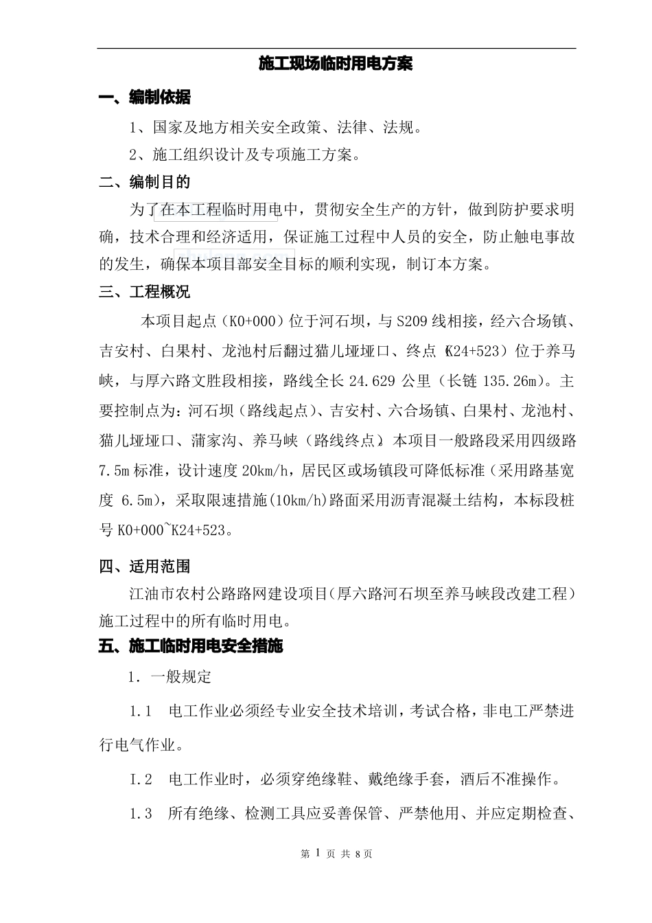 公路工程临时用电施工方案_第1页