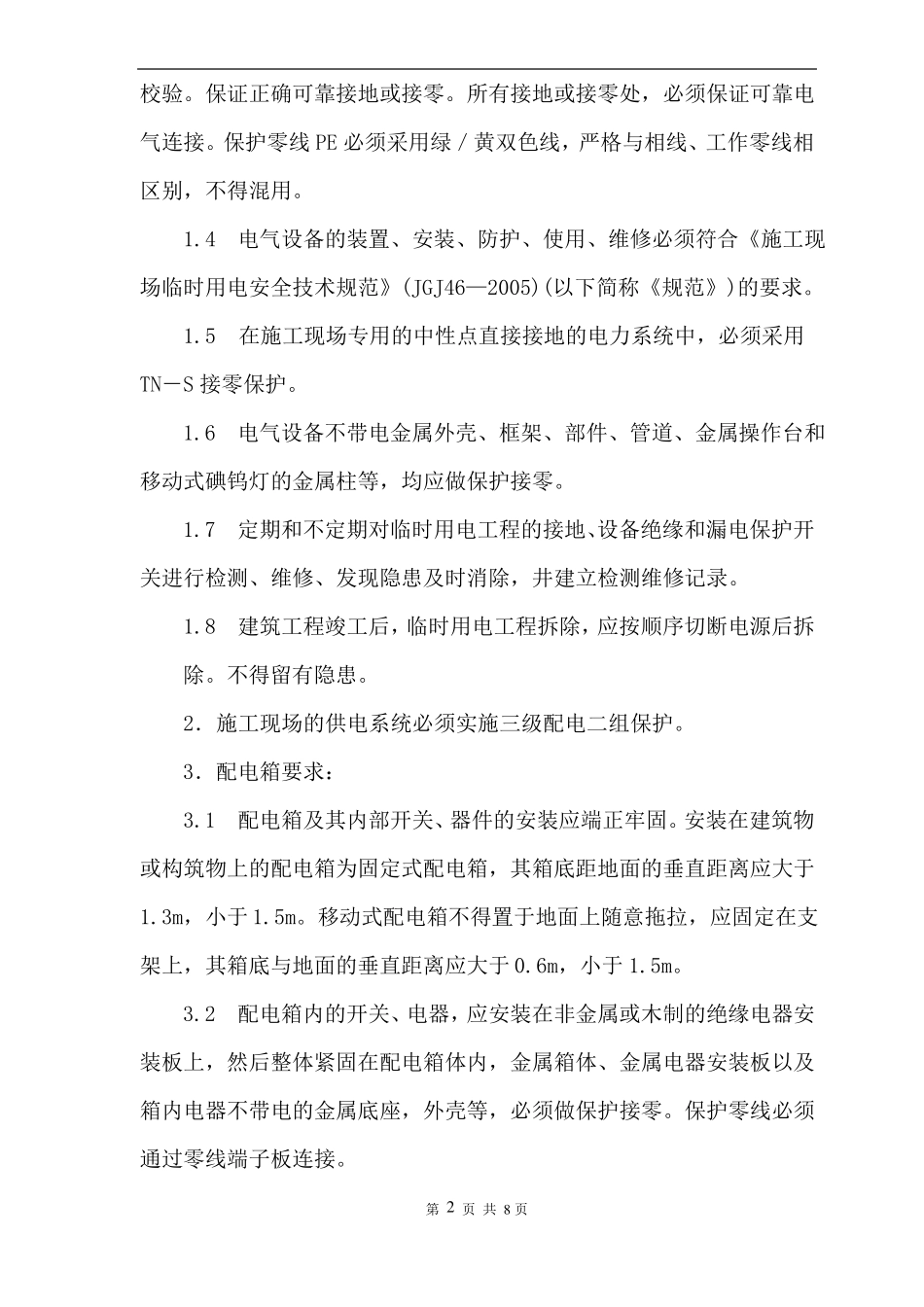 公路工程临时用电施工方案_第2页