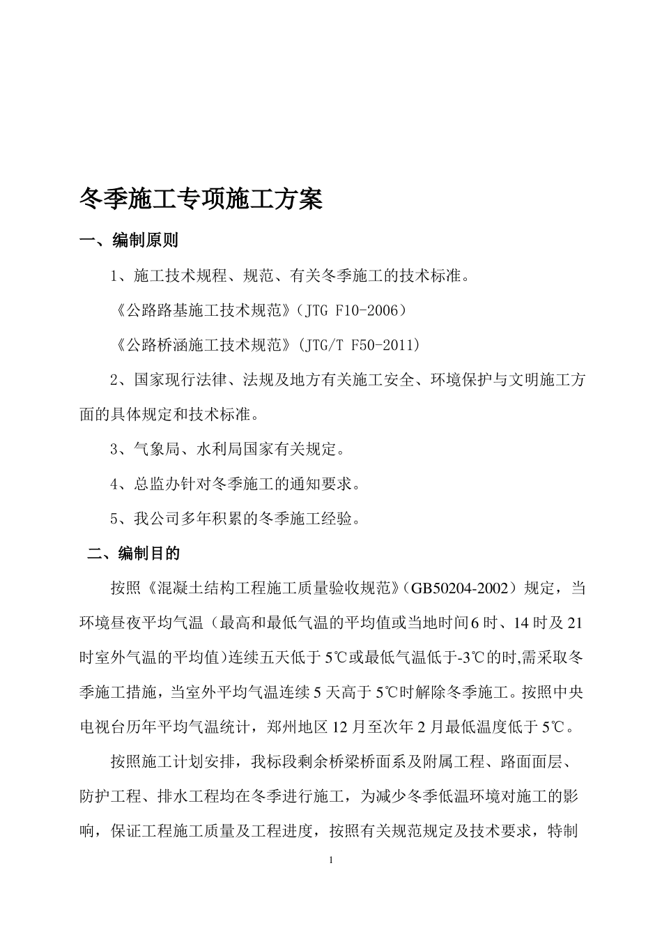 公路工程冬季施工方案_第1页