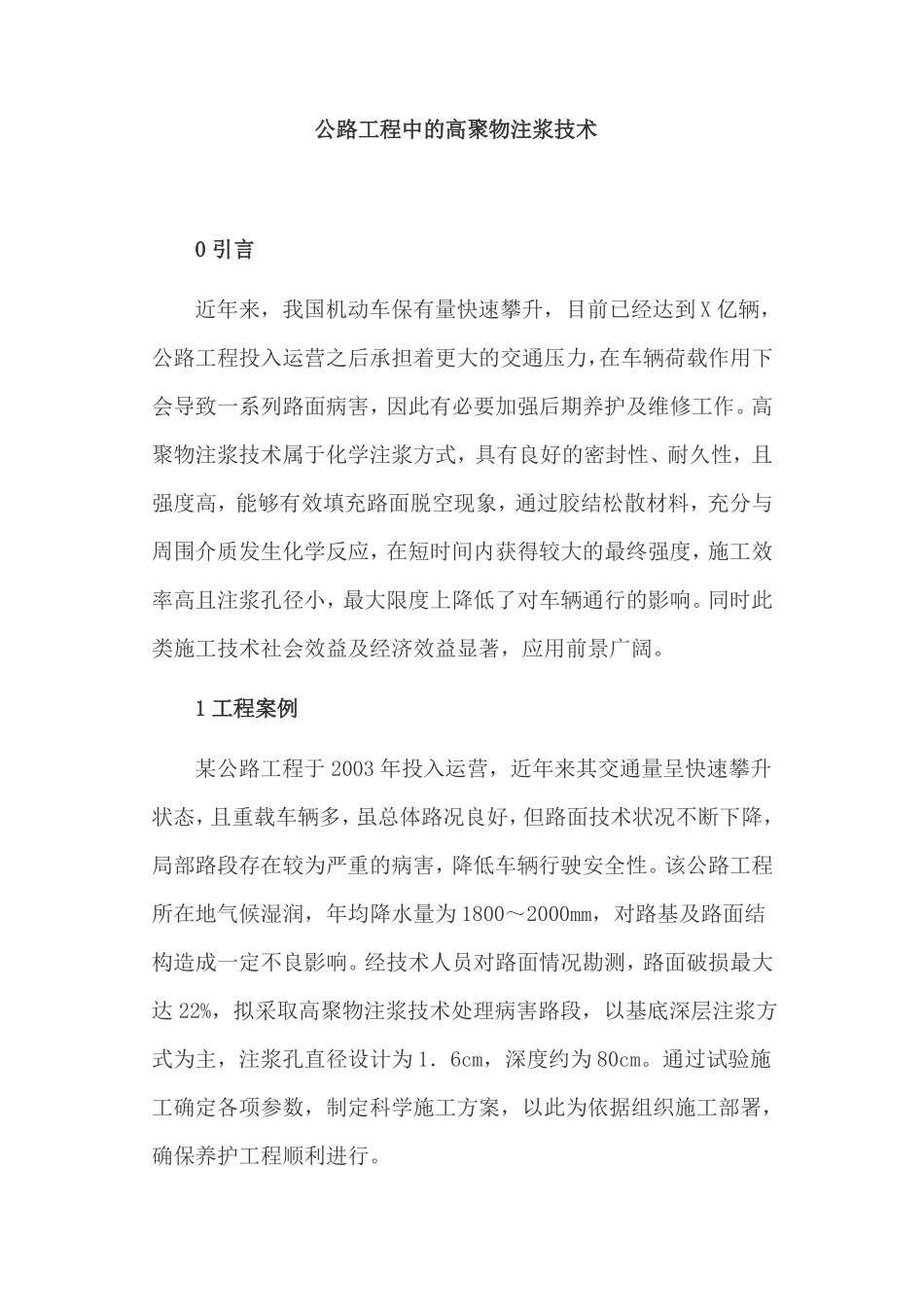 公路工程中的高聚物注浆技术_第1页