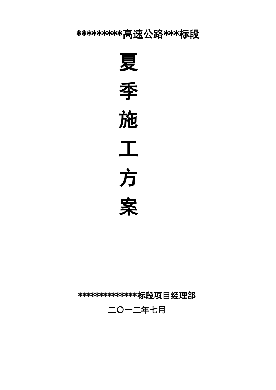公路工程夏季施工方案_第2页