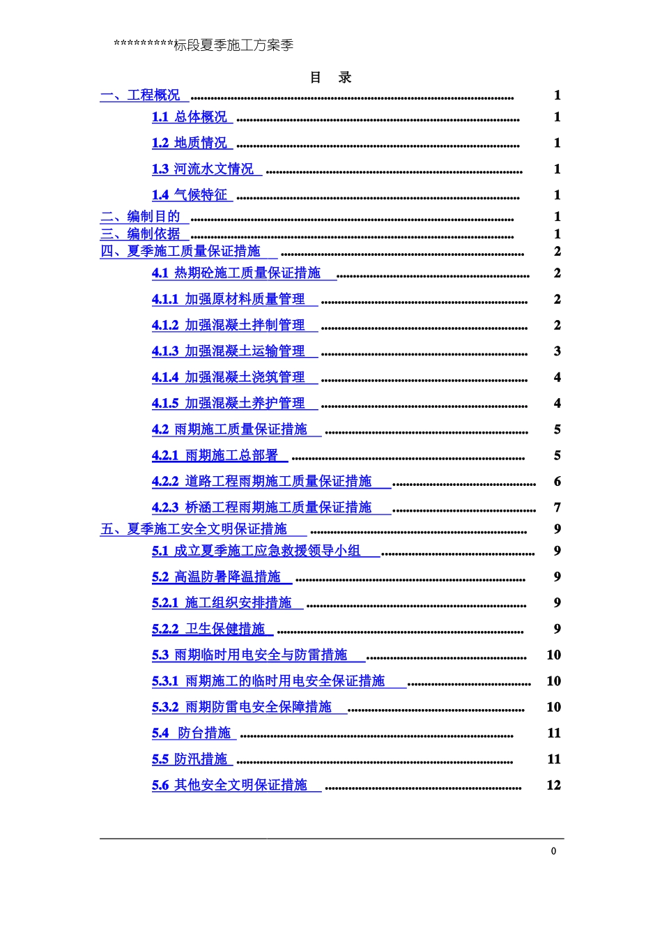 公路工程夏季施工方案_第3页