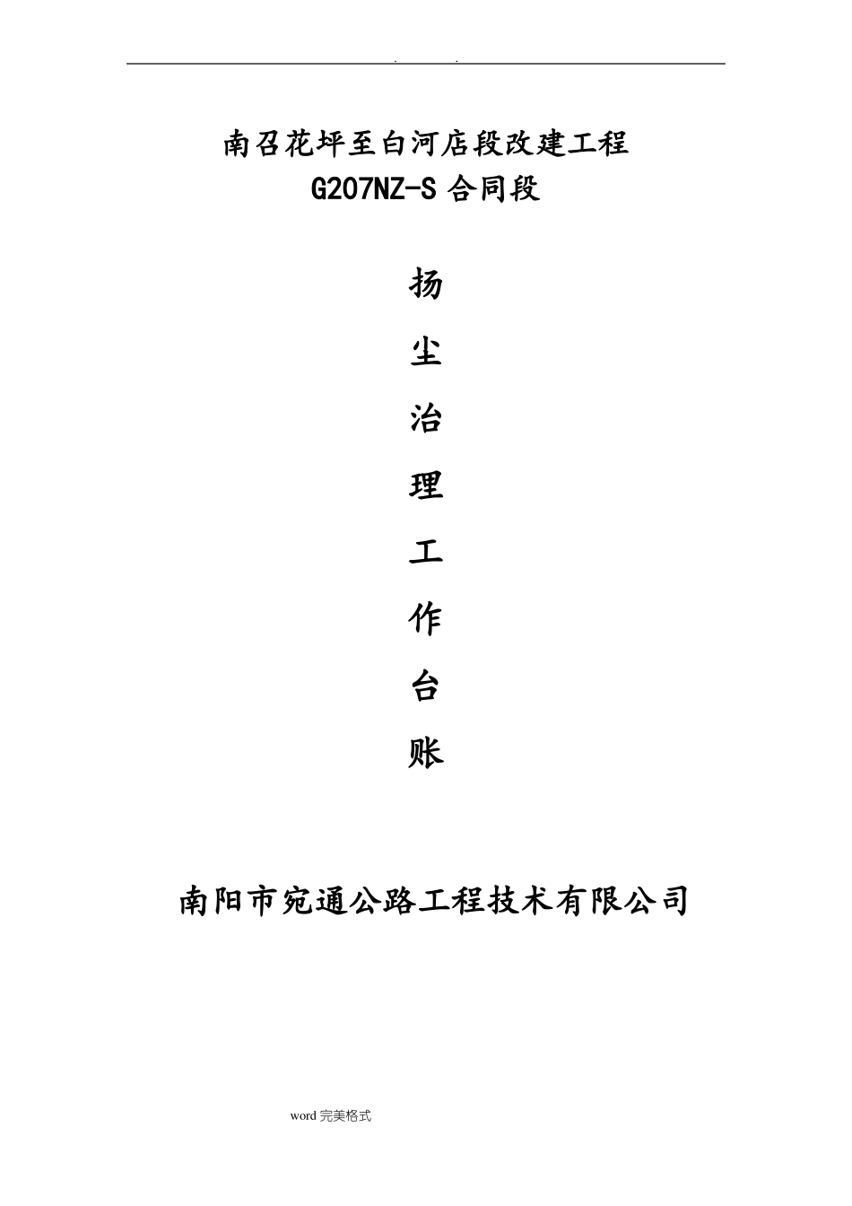 公路工程扬尘污染防治全套资料全_第1页