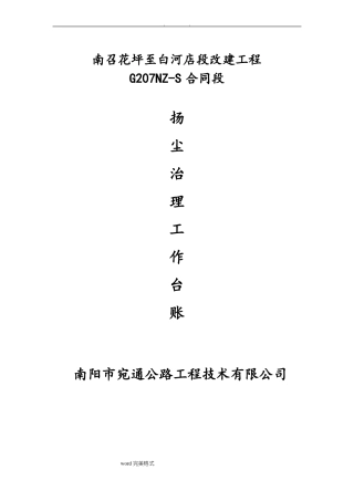 公路工程扬尘污染防治全套资料全