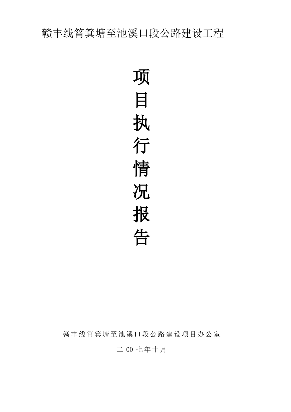 公路工程建设项目执行报告_第1页