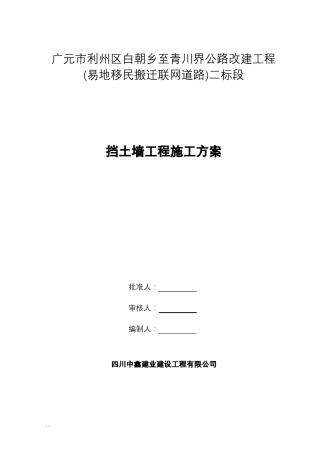 公路工程挡土墙施工组织设计