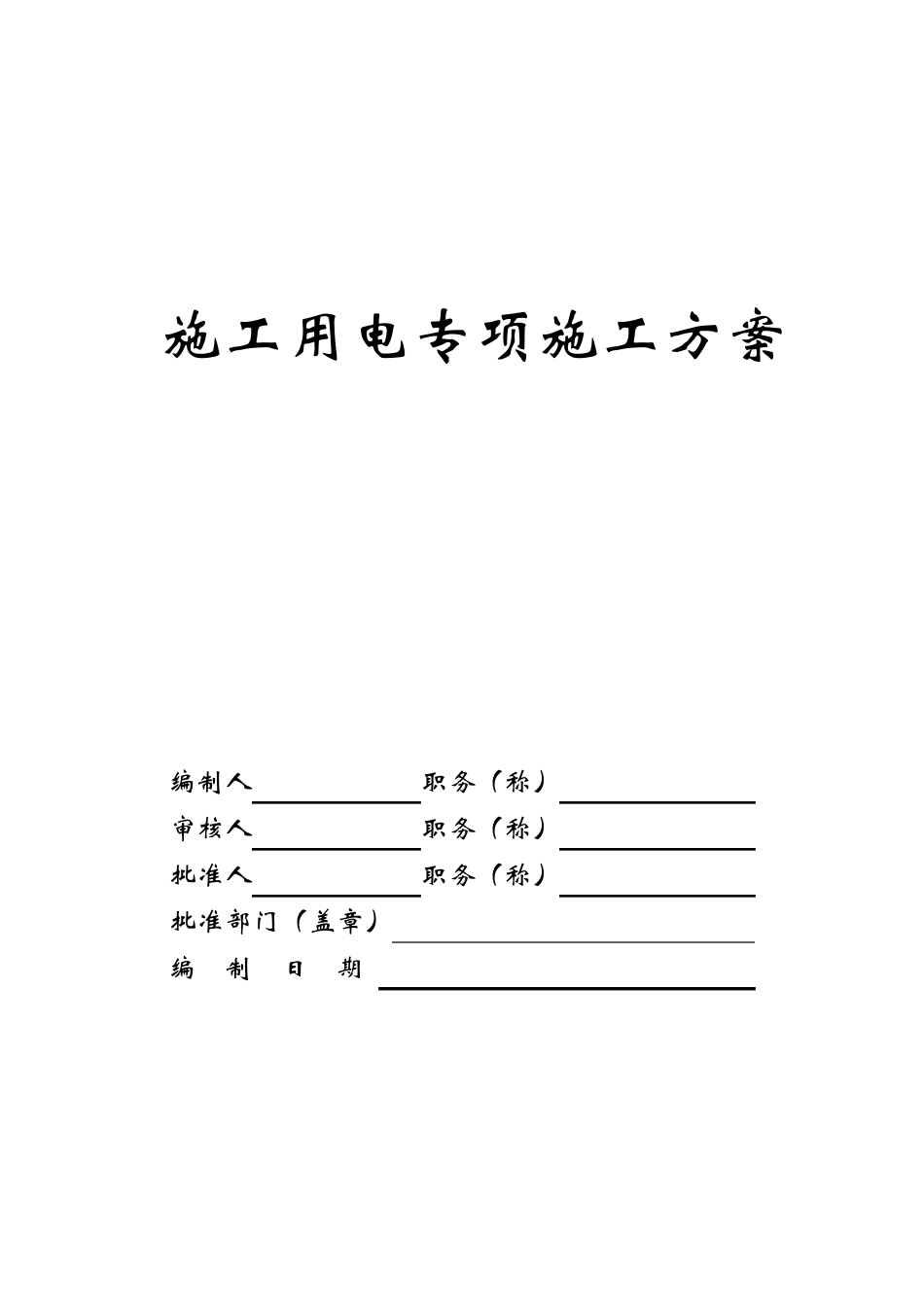 公路工程施工临时用电专项方案_第1页