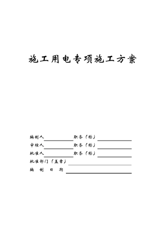 公路工程施工临时用电专项方案