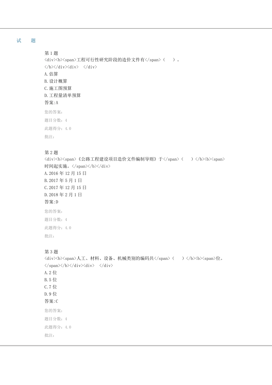 公路工程建设项目造价文件管理导则在线自测_第1页