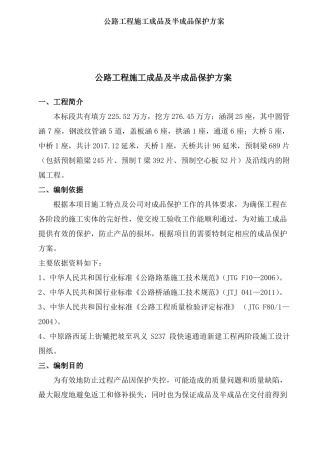 公路工程施工成品及半成品保护方案