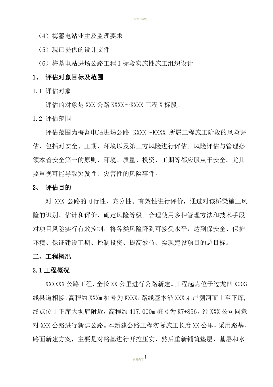 公路工程施工安全风险评价报告_第2页