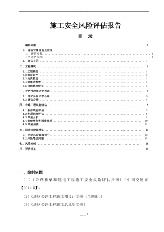 公路工程施工安全风险评价报告