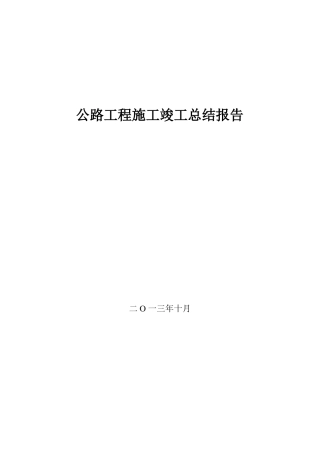 公路工程施工竣工总结报告