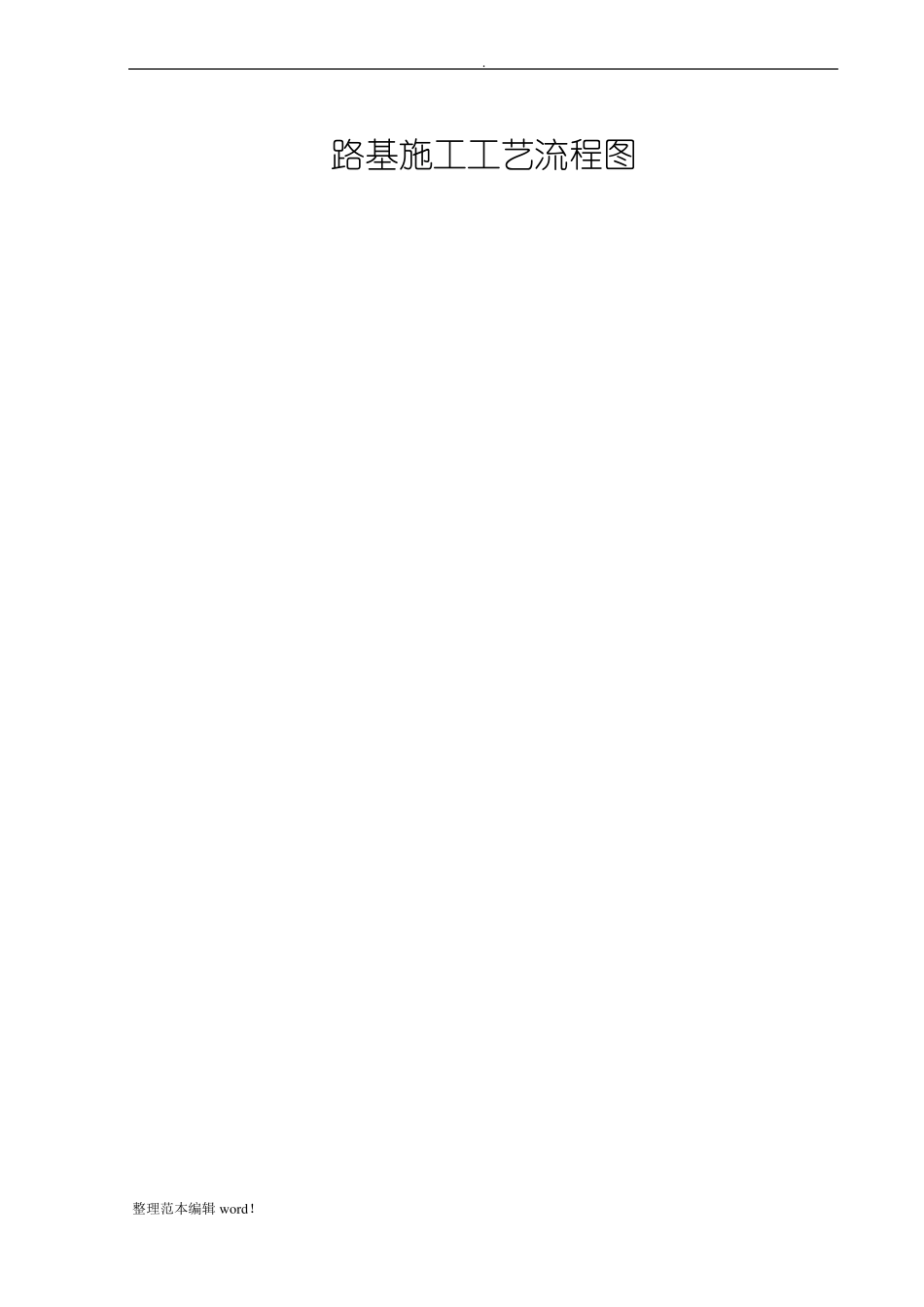 公路工程施工流程图篇_第2页