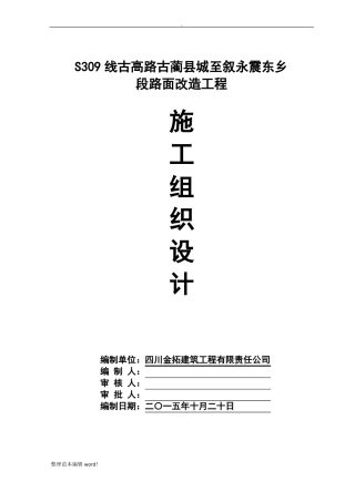 公路工程施工组织设计最终版