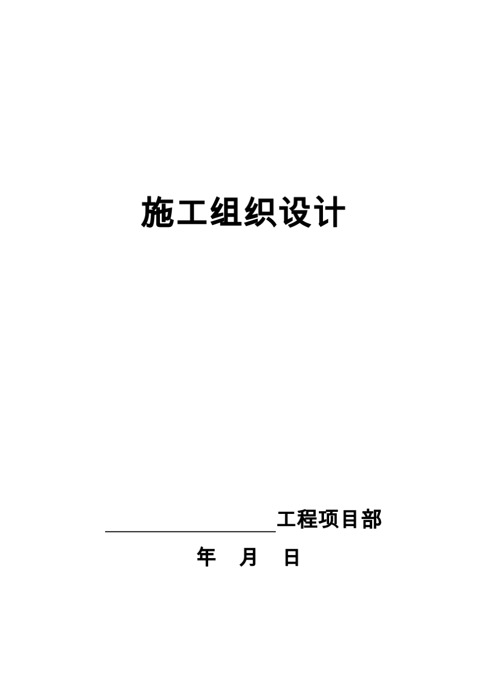 公路工程施工组织设计范本_第1页