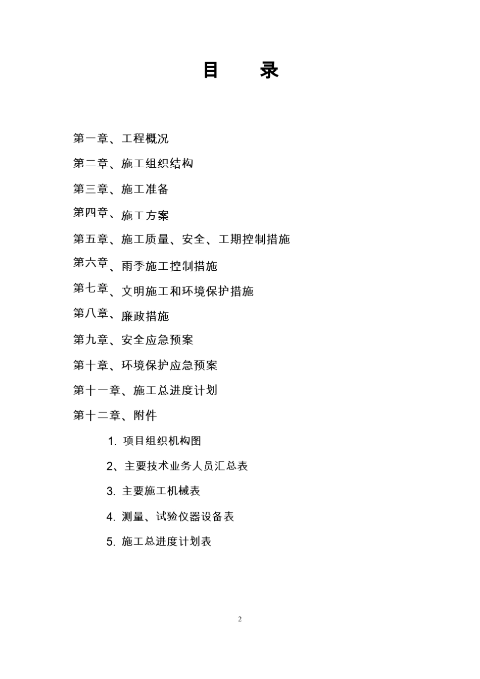 公路工程施工组织设计范本_第2页