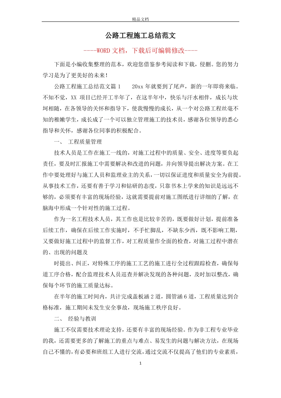 公路工程施工总结范文_第1页