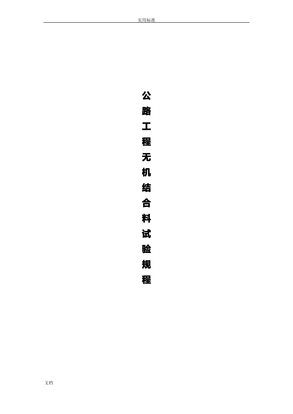 公路工程无机结合料稳定材料试验规程_第1页