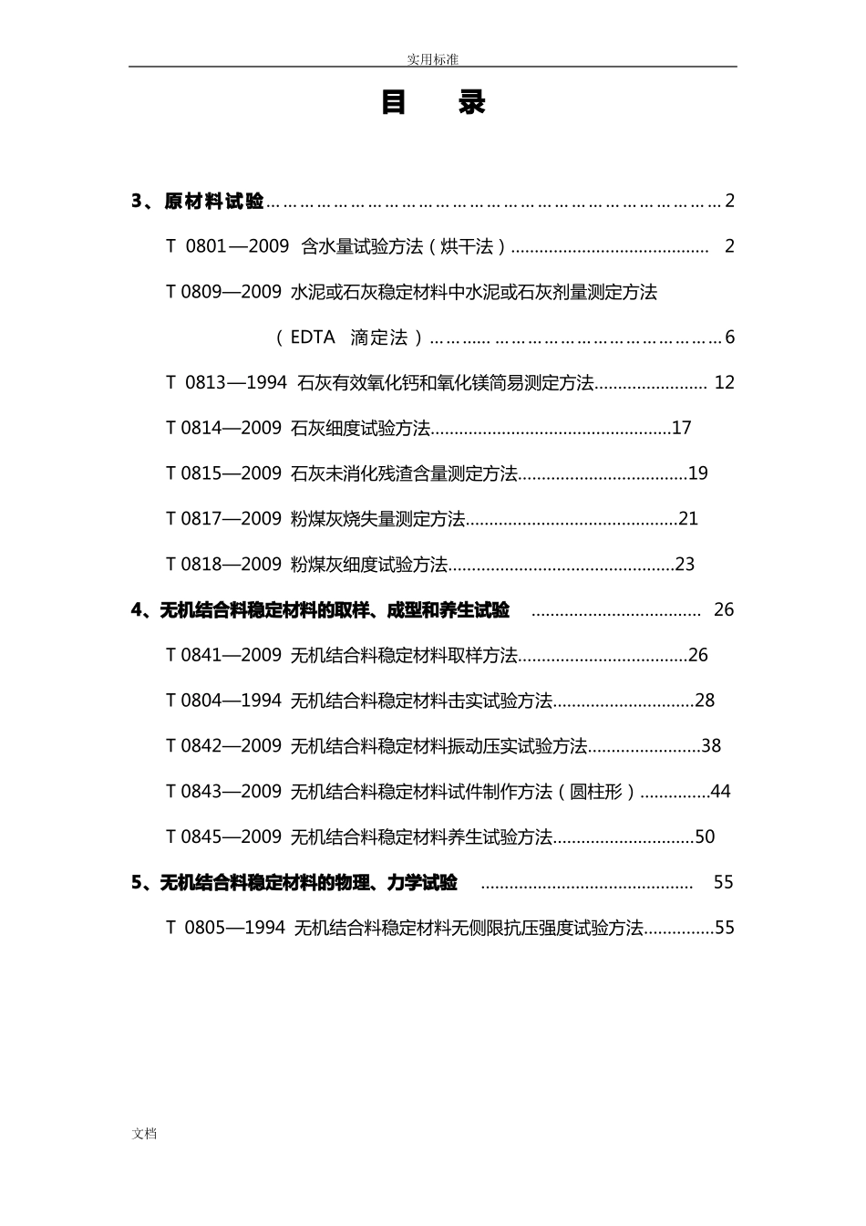 公路工程无机结合料稳定材料试验规程_第2页