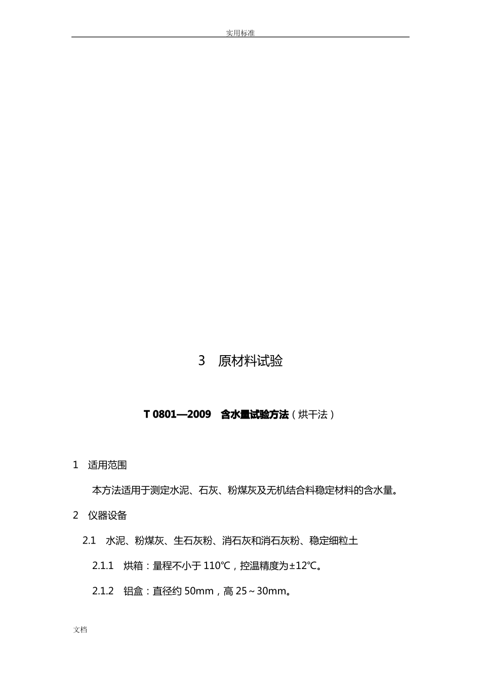 公路工程无机结合料稳定材料试验规程_第3页