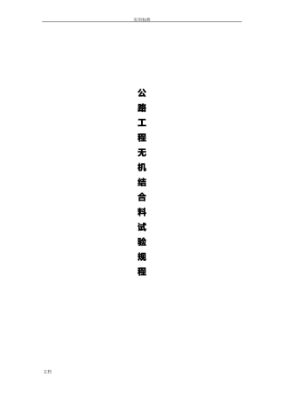 公路工程无机结合料稳定材料试验规程