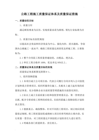 公路工程施工质量保证体系及质量保证措施