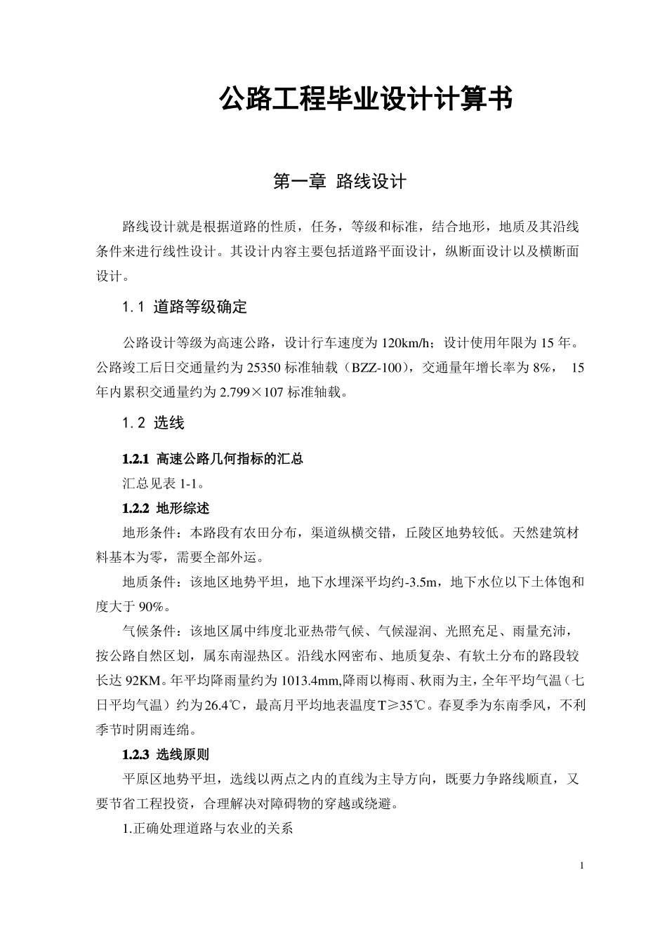 公路工程毕业设计计算书_第1页