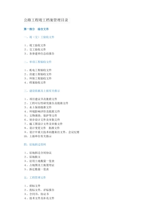 公路工程竣工档案管理目录
