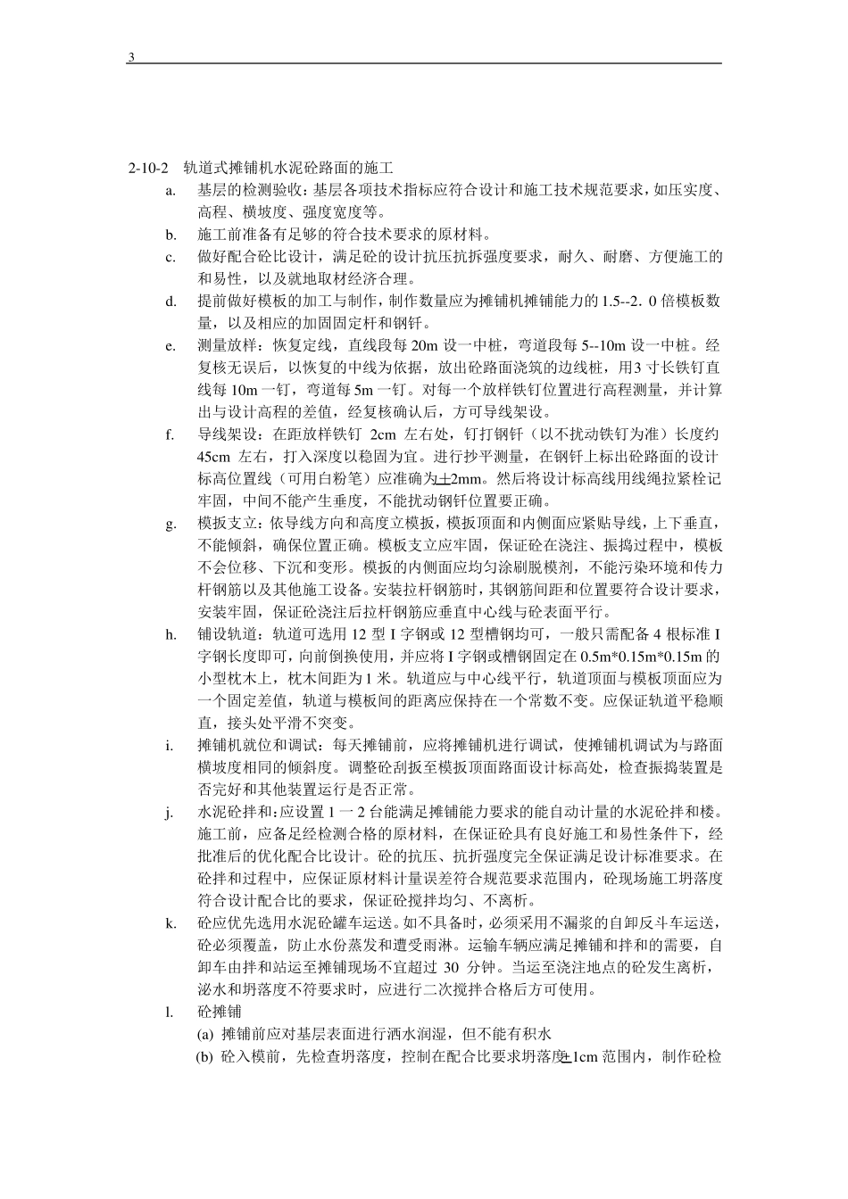 公路工程水泥砼路面施工工艺_第3页