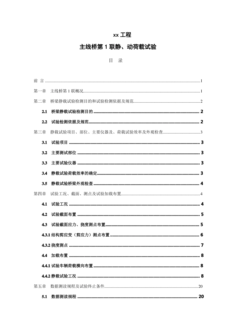 公路工程桥梁静载、动载试验检测报告模板_第1页